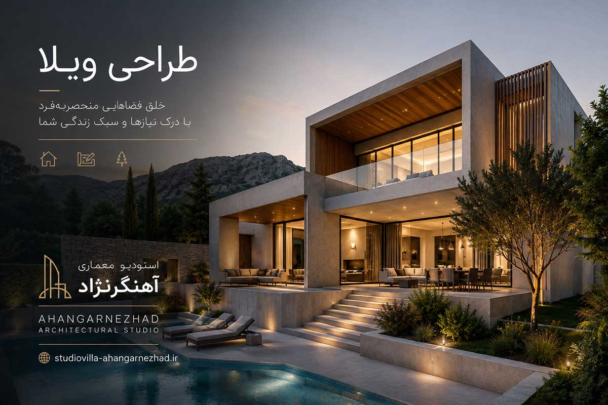 طراحی ویلا