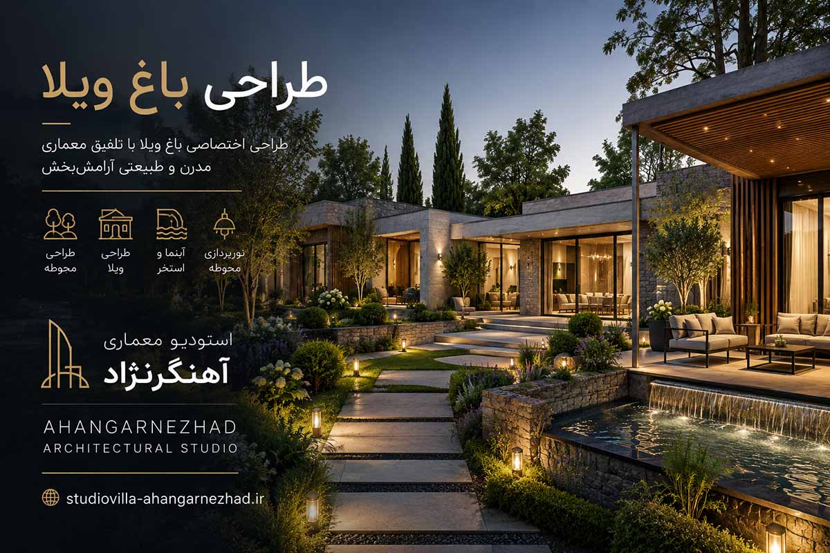 طراحی باغ ویلا