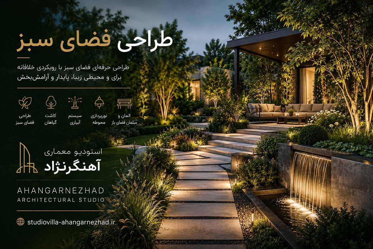 طراحی فضای سبز